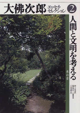 人間と文明を考える―水の音 (大仏次郎エッセイ・セレクション)
