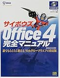 サイボウズOffice4完全マニュアル 誰でもらくらく使えるWebグループウェアの決定版