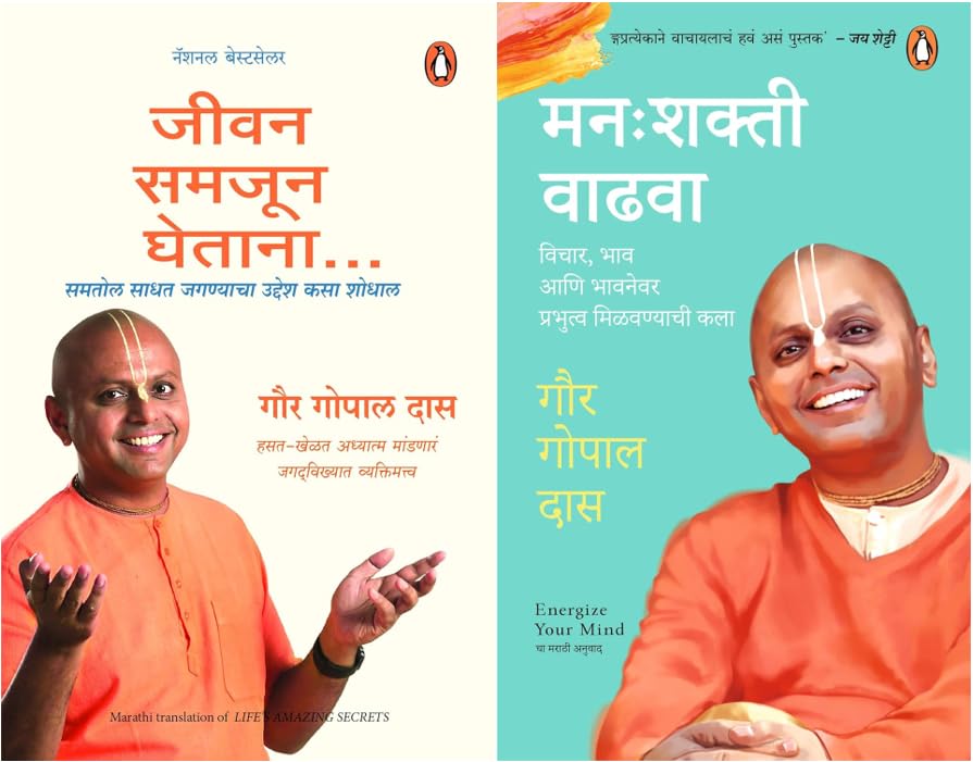 Life's Amazing Secrets (Marathi) Jeevan Samjun Ghetana & Manah shakti Vadhwa/मन: शक्ती वाढवा: Vichar, Bhaw Ani Bhawnewar Prabhutwa Milvanyachi Kala Set of 2 Books