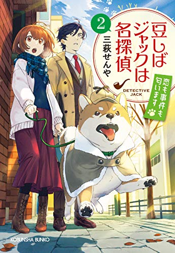 豆しばジャックは名探偵2 恋も事件も匂います 光文社キャラクター文庫 三萩 せんや 日本の小説 文芸 Kindleストア Amazon