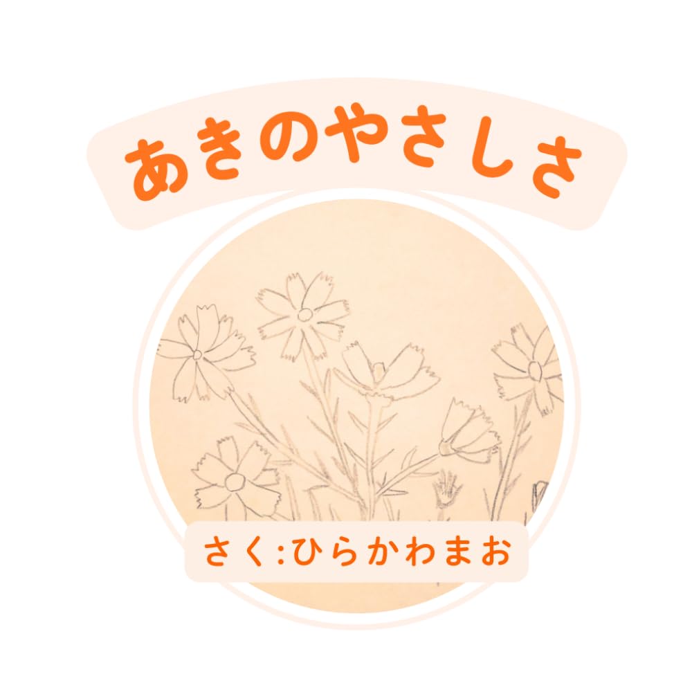 あきのやさしさ手描き絵本