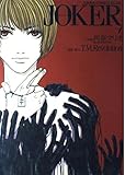 JOKER 第1巻   (あすかコミックスCL-DX)