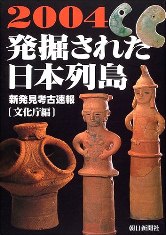 発掘された日本列島2004 新発見考古学速報 発掘された日本列島2004 新発見考古学速報