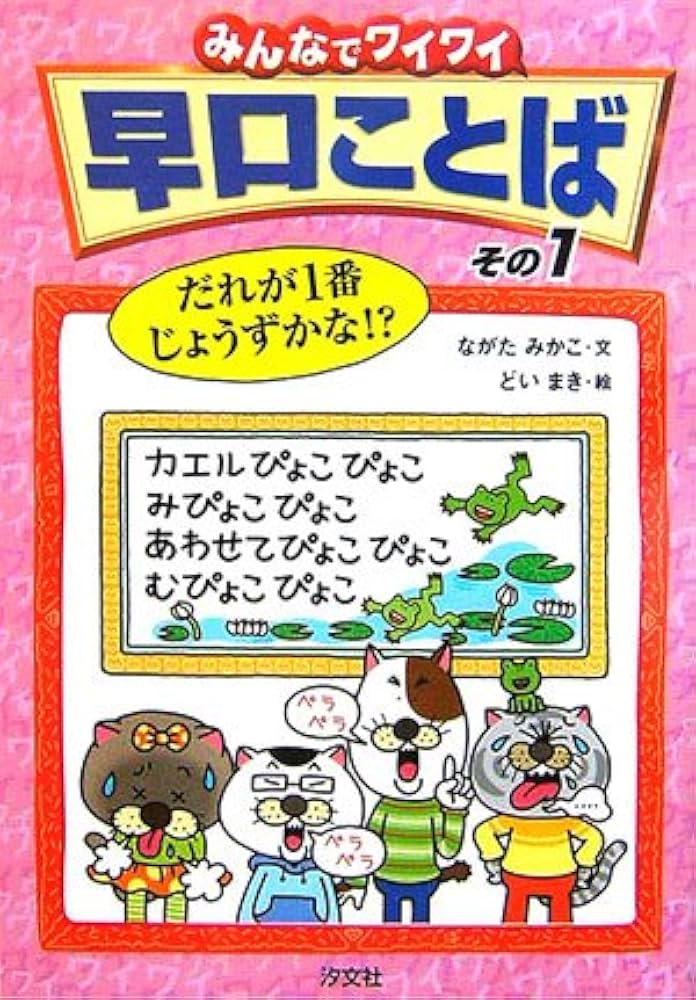 みんなでワイワイ早口ことば（全３巻）   /汐文社/ながたみかこ（単行本） みんなでワイワイ早口ことば: だれが1番じょうずかな!? (その1