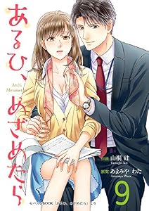 あるひ、めざめたら 9巻 (Colorful!)