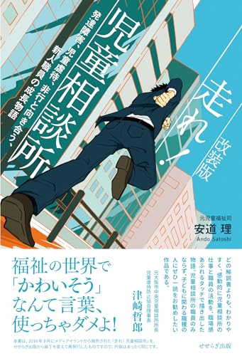 改装版 走れ! 児童相談所　―発達障害、児童虐待、非行と向き合う、新人職員の成長物語―