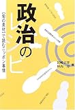 政治のレシピ 「旬の素材」で読むニッポン事情