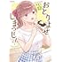 ちさこ「おとりよせしまっし!(2)」