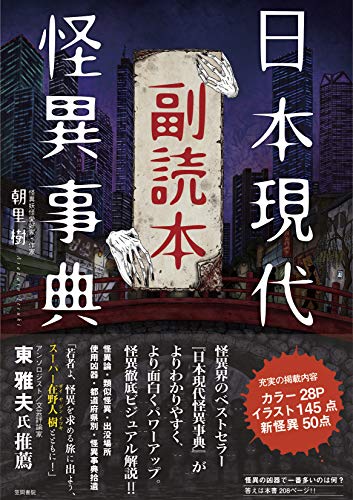 無料電子書籍アプリ 日本現代怪異事典 副読本 バイ