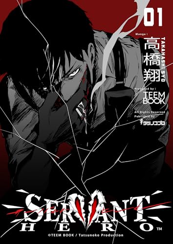 SERVANT HERO 1巻 (タツノコプロ/TEEM BOOK)