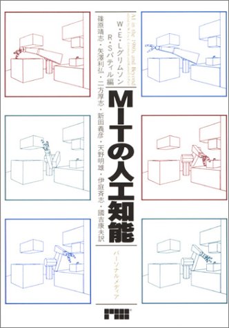 MITの人工知能