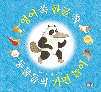 Paperback english-hangul-play of animals (Korean edition) [Korean] Book