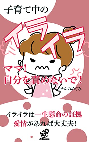 【子育て中のイライラ】ママ!自分を責めないで！: 子育てでイライラするのはあなただけじゃない！ (grit.books)