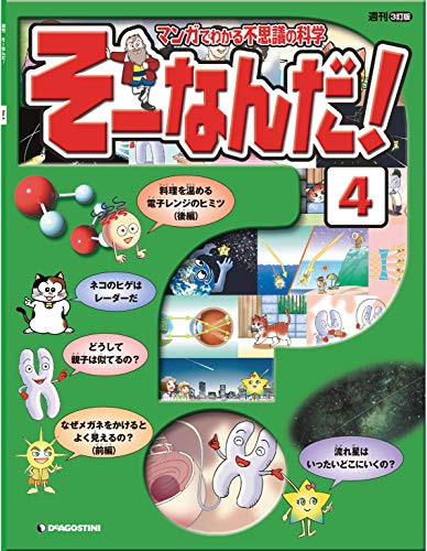 マンガでわかる不思議の科学 そーなんだ！ 4号 [雑誌] マンガでわかる不思議の科学 そーなんだ!のサムネイル