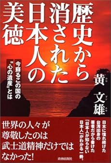 歴史から消された日本人の美徳 今蘇るこの国の 心の遺産 とは 感想 レビュー 読書メーター
