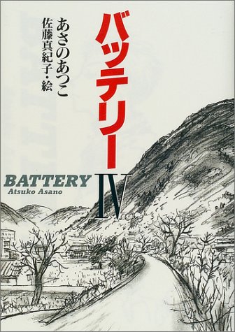 バッテリー 4 教育画劇の創作文学 あさのあつこ の感想 69レビュー ブクログ