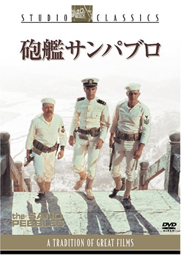 映画チラシ「砲艦サンパブロ」 Amazon.co.jp: 砲艦サンパブロ : スティーブ・マックィーン