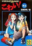 こわい!青玉 ふるえちゃう14のお話! (講談社KK文庫)