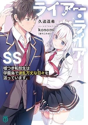 Amazon.co.jp: ライアー・ライアー 1 (MFコミックス アライブシリーズ