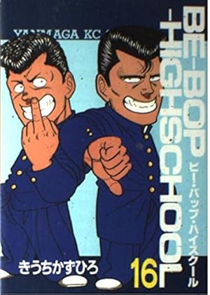 Amazon.co.jp: BE-BOP-HIGHSCHOOL 38 (ヤンマガKCスペシャル) : きうち