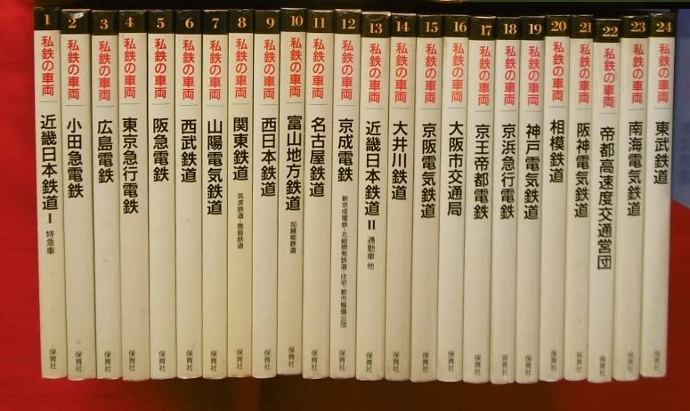 Amazon.co.jp: 保育社 私鉄の車両 全24巻 帝都高速度営団 東武 西武