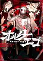 Amazon.co.jp: オルターエゴ(1) (HOWLコミックス) : Misumi, 珊