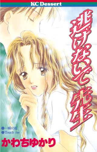 『逃げないで 先生』