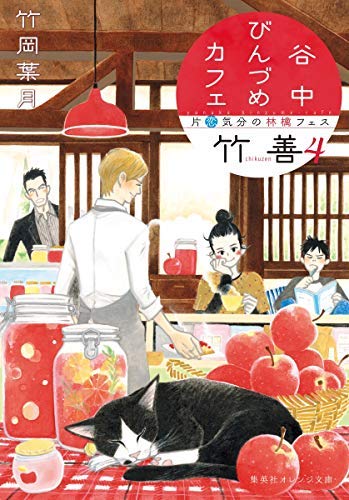谷中びんづめカフェ竹善 ライトノベル 全4冊セット
