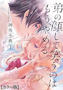 弟の顔して笑うのはもう、やめる【カラー版】1 (ガールズポップコレクション)