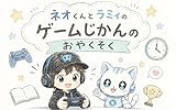 ネオくんとラミィのゲームじかんのおやくそく: 親子でつくる、わが家のおやくそく ラミィとネオくん (ラミィ＆ネオえほんシリーズ)