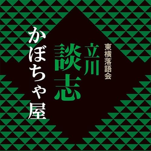 かぼちゃ屋 Audiolivro Por 立川 談志 capa
