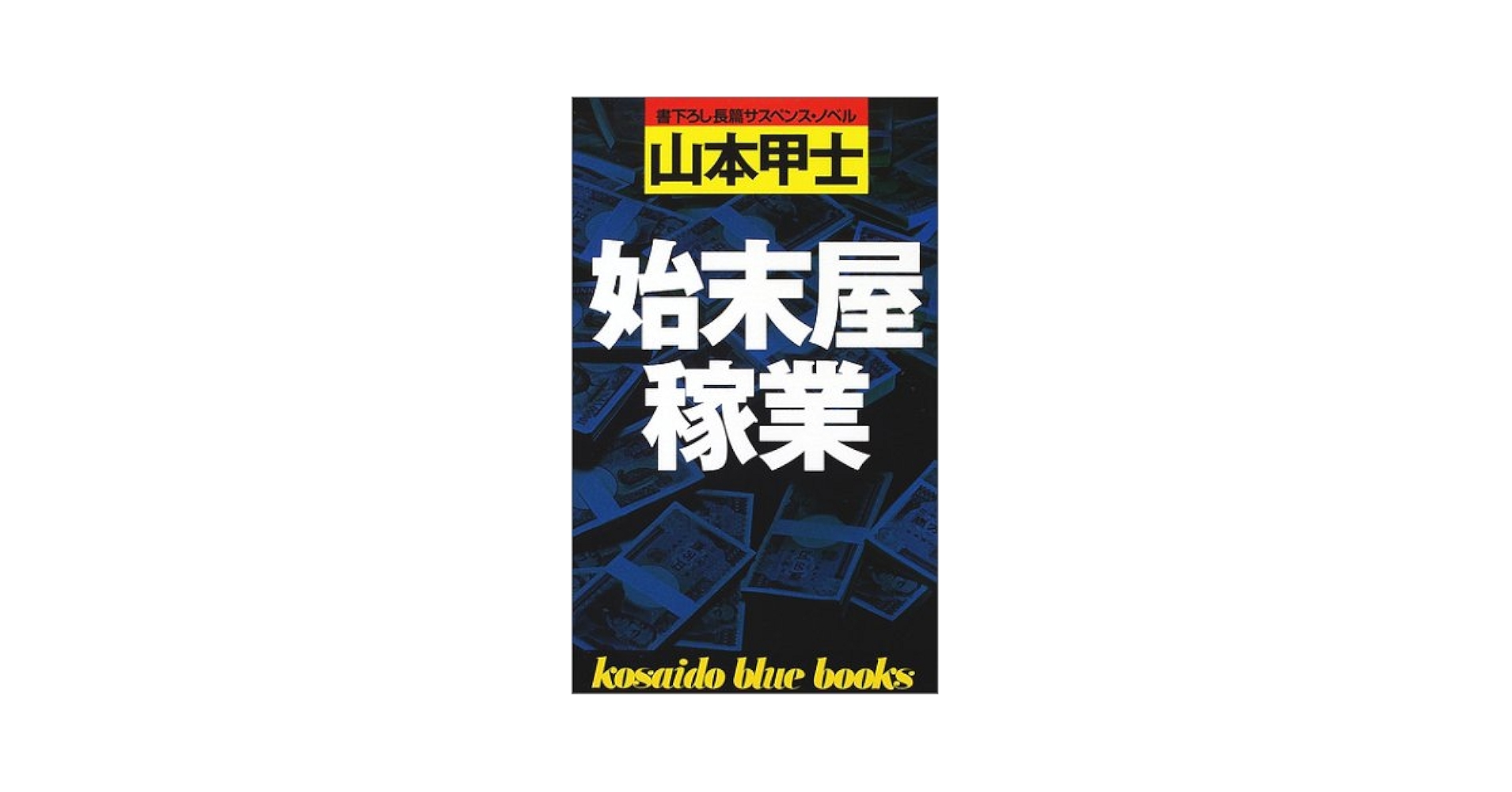 【中古】 始末屋稼業/廣済堂出版/山本甲士 始末屋稼業 (広済堂ブルーブックス) (KOSAIDO BLUE BOOKS
