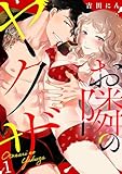 お隣のヤクザ(1) (TL★オトメチカ)