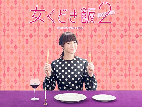 『女くどき飯 Season2』