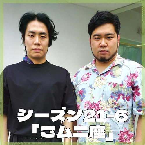 シーズン21-6「ごムニ座」