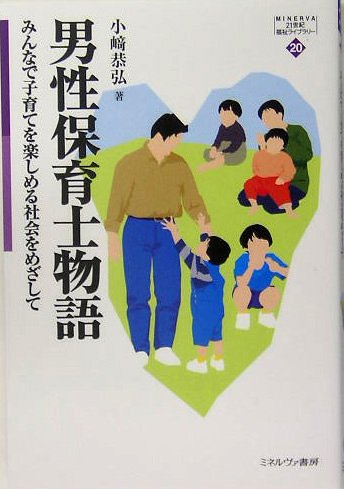 男性保育士物語―みんなで子育てを楽しめる社会をめざして (MINERVA21世紀福祉ライブラリー)