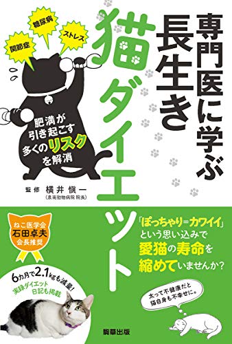 オライリー 無料電子書籍 専門医に学ぶ 長生き猫ダイエット -関節症、糖尿病、膵炎、ストレス 肥満 バイ