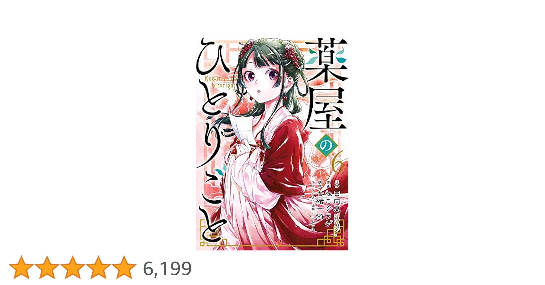 薬屋のひとりごと Amazon.co.jp: 薬屋のひとりごと(1) (ビッグガンガンコミックス