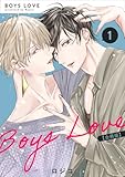 BOYS LOVE 【合冊版】（1） (Blend)