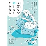 子育てで眠れないあなたに　夜泣きドクターと睡眠専門ドクターが教える細切れ睡眠対策