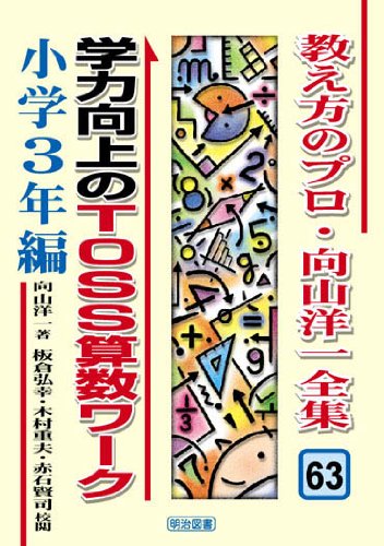 教え方のプロ・向山洋一全集 63 | 向山 洋一 |本 | 通販 | Amazon
