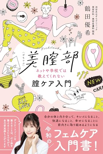 美膣部　ネットや学校では教えてくれない膣ケア入門