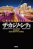 ザ・カジノ・シティ　ラスベガスを作り変えた知られざるホテル王の物語