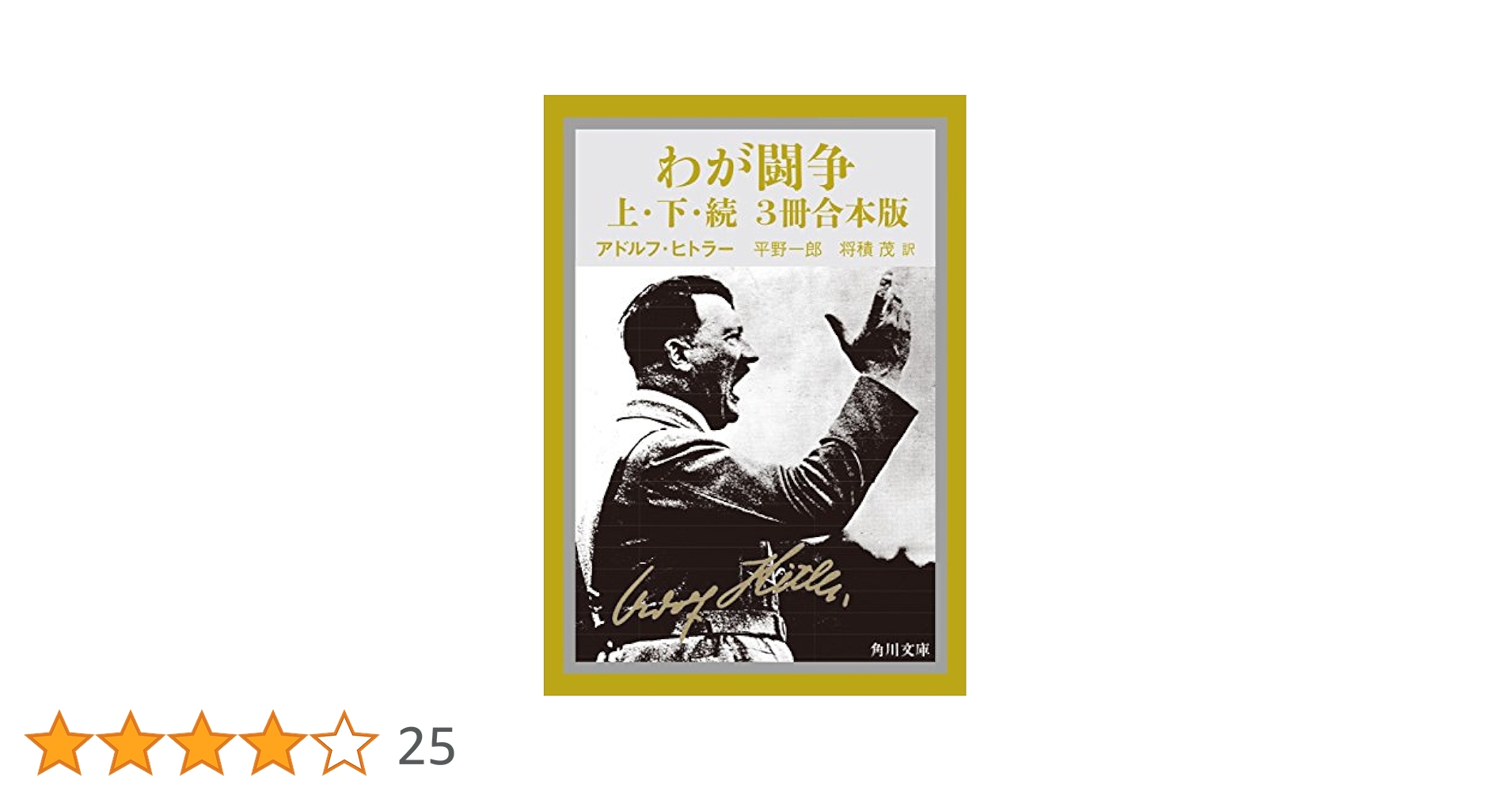 Amazon.co.jp: わが闘争（上下・続 3冊合本版） (角川文庫