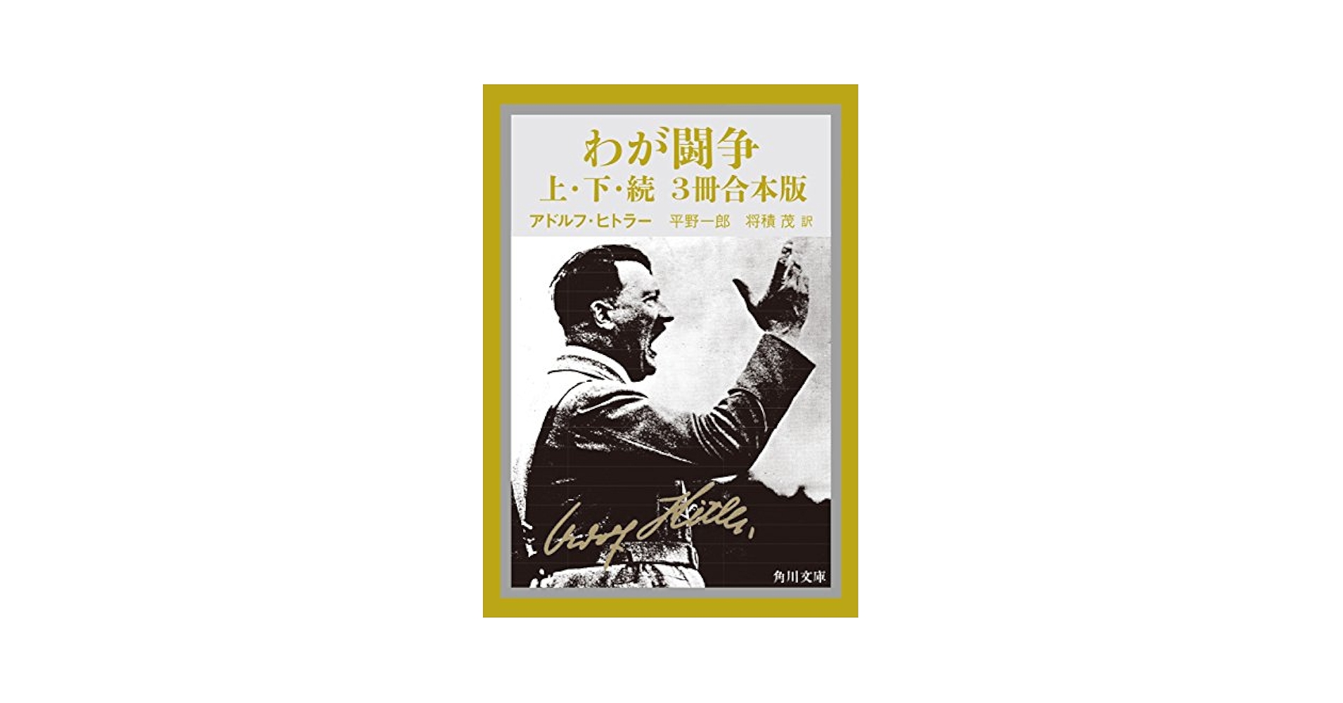 雑誌　KEN わが闘争 わが闘争（上下・続 3冊合本版） (Kindle版)』｜感想・レビュー