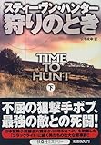 狩りのとき〈下〉 (扶桑社ミステリー)