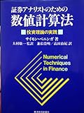 証券アナリストのための数値計算法 投資理論の実践