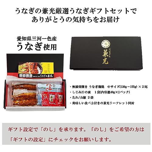 うなぎの兼光 国産 無頭蒲焼 136g〜155g×2尾 しじみ汁(40g×2) 1袋 タレ・山椒2袋付 の商品画像 3