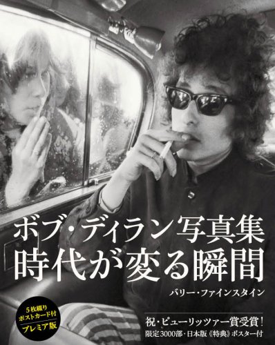 ボブ・ディラン写真集 時代が変る瞬間(プレミア版) (Pーvine books)
