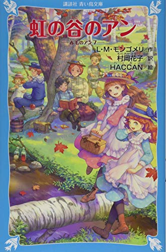 無料電子書籍 アプリ 虹の谷のアン 赤毛のアン(7) (講談社青い鳥文庫) バイ